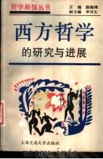 西方哲学的研究与进展（1993 PDF版）