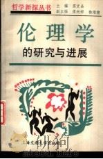 伦理学的研究与进展（1993 PDF版）