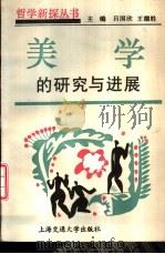 美学的研究与进展（1993 PDF版）