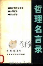 哲理名言录（1990 PDF版）