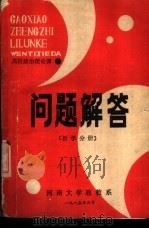 高校政治理论课  问题解答  哲学分册（1985 PDF版）