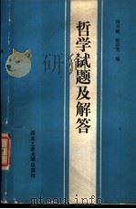 哲学试题及解答（1988 PDF版）