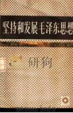 坚持和发展毛泽东思想  纪念毛泽东同志诞辰九十周年论文集（1984 PDF版）
