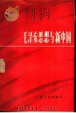 毛泽东思想与新中国  广东省纪念毛泽东同志诞辰九十周年论文集（1985 PDF版）