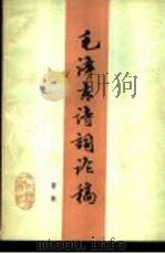 毛泽东诗词论稿（1983 PDF版）