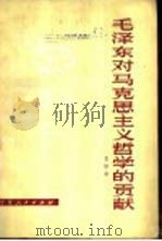 毛泽东对马克思主义哲学的贡献（1983 PDF版）