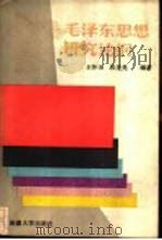 毛泽东思想研究论纲（1989 PDF版）