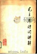 毛主席诗词讲解（1977 PDF版）