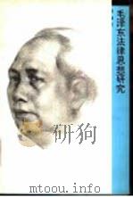 毛泽东法律思想研究（1993 PDF版）