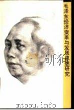 毛泽东经济变革与发展思想研究（1993 PDF版）