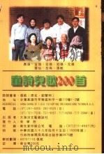 张航童诗儿歌200首（1999 PDF版）