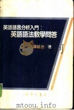 英语语言分析入门  英语语法教学问答（1984 PDF版）