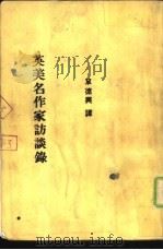 英美名作家访谈录（1986 PDF版）