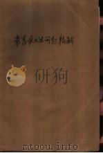 常考英文法问题精解（1988 PDF版）
