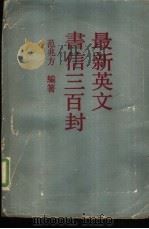 最新英文书信三百封（1987 PDF版）