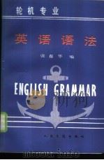 轮机专业英语语法 1986 PDF电子版封面 15044·6516 张葆华著