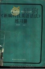 《新编科技英语语法》练习册（1990 PDF版）