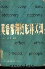 英语常用近形异义词（1986 PDF版）