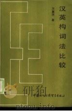 汉英构词法比较（1989 PDF版）