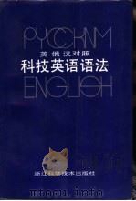 英俄汉对照科技英语语法（1993 PDF版）