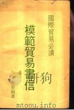 国际贸易必读  模范贸易书信（ PDF版）