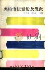 英语语法理论及流派 1990 PDF电子版封面 7561401965 殷钟崃,周光亚主编