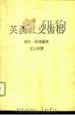 英汉社交书信（1985 PDF版）