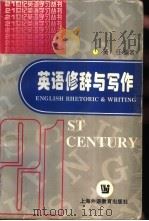 英语修辞与写作（1996 PDF版）