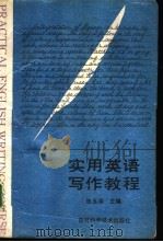 实用英语写作教程（1994 PDF版）