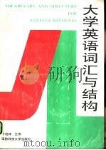 大学英语词汇与结构（1994 PDF版）