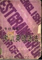 考试英语语法（1988 PDF版）