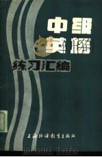 中级英语练习汇编（1981 PDF版）
