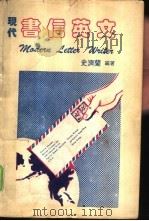 现代书信英文（1986 PDF版）