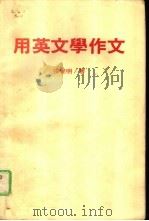 用英文学作文（1985 PDF版）