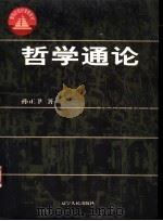 哲学通论 1998 PDF电子版封面 7205041430 孙正韦著