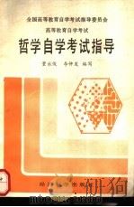 哲学自学考试指导（1991 PDF版）