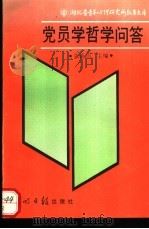 党员学哲学问答 1990 PDF电子版封面 7800147328 张新润主编