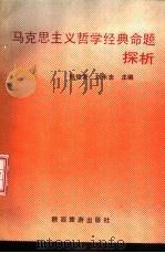马克思主义哲学经典命题探析（1991 PDF版）