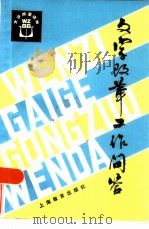文字改革工作问答（1980 PDF版）