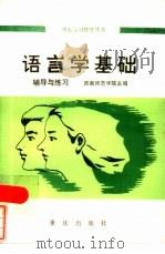 语言学基础  辅导与练习（1985 PDF版）