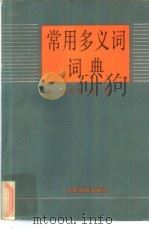 常用多义词词典（1987 PDF版）