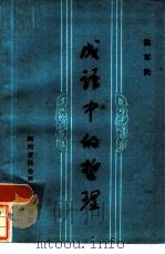 成语中的哲理（1985 PDF版）