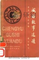 成语故事选读（1982 PDF版）