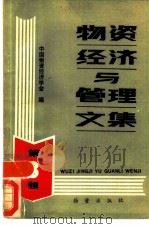 物资经济与管理文集（1984 PDF版）