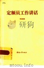 定额员工作讲话（1983.03 PDF版）