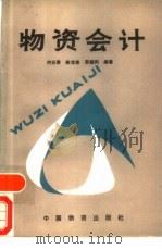 物资会计（1986年05月第1版 PDF版）