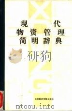 现代物资管理简明辞典（1989 PDF版）