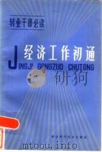 经济工作初通 1985年09月第1版 PDF电子版封面 中国人民解放军空军政治部宣传部编