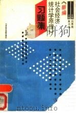 《新编社会经济统计学原理》习题集（1990 PDF版）