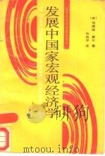 发展中国家宏观经济学（1998 PDF版）